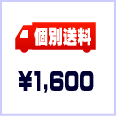 個別送料1600円