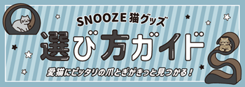 SNOOZE猫グッズ選び方ガイド