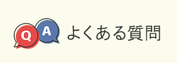 段ボール職人 よくある質問