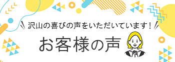 段ボール職人 お客様の声