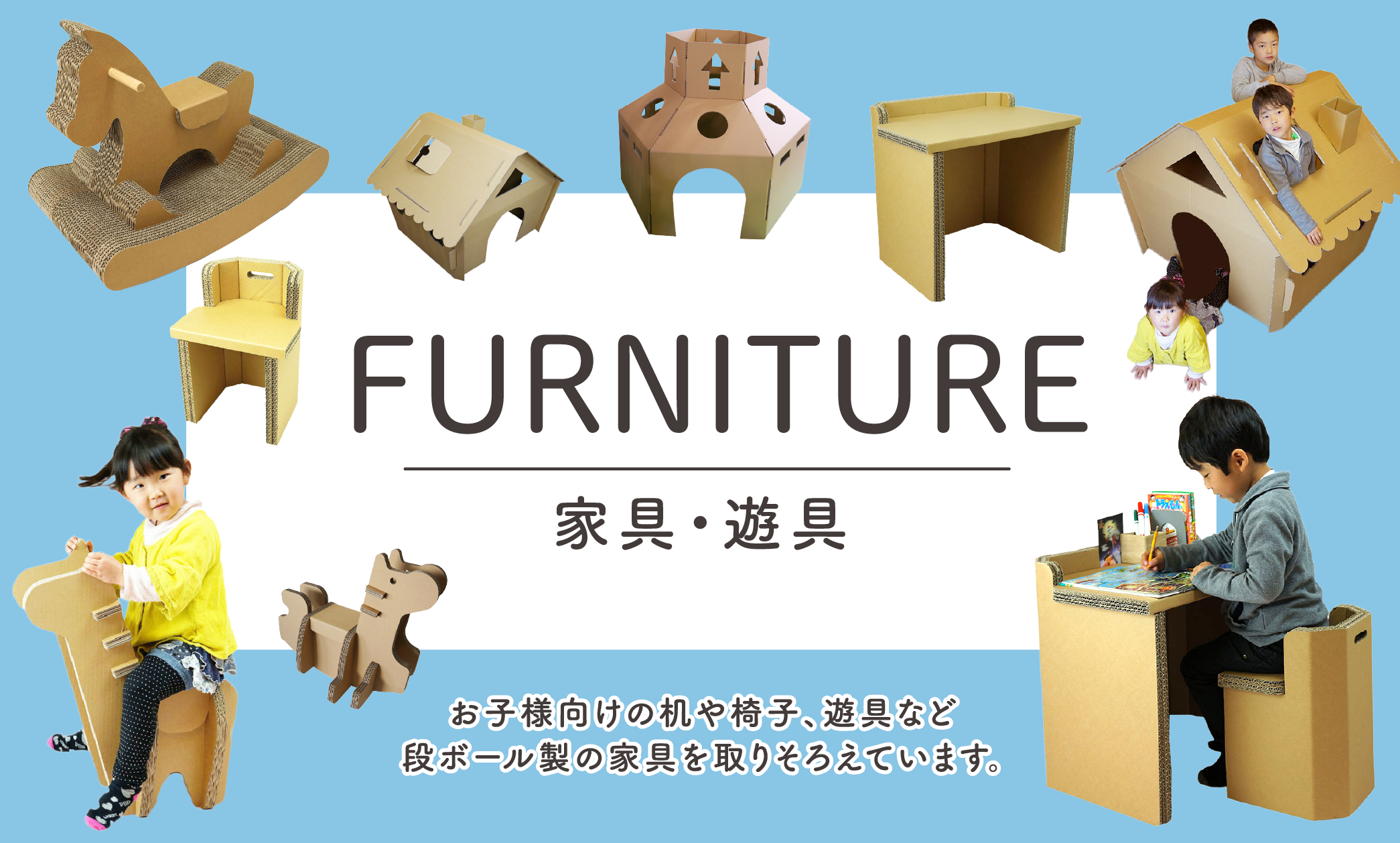 段ボール家具FURNITURE