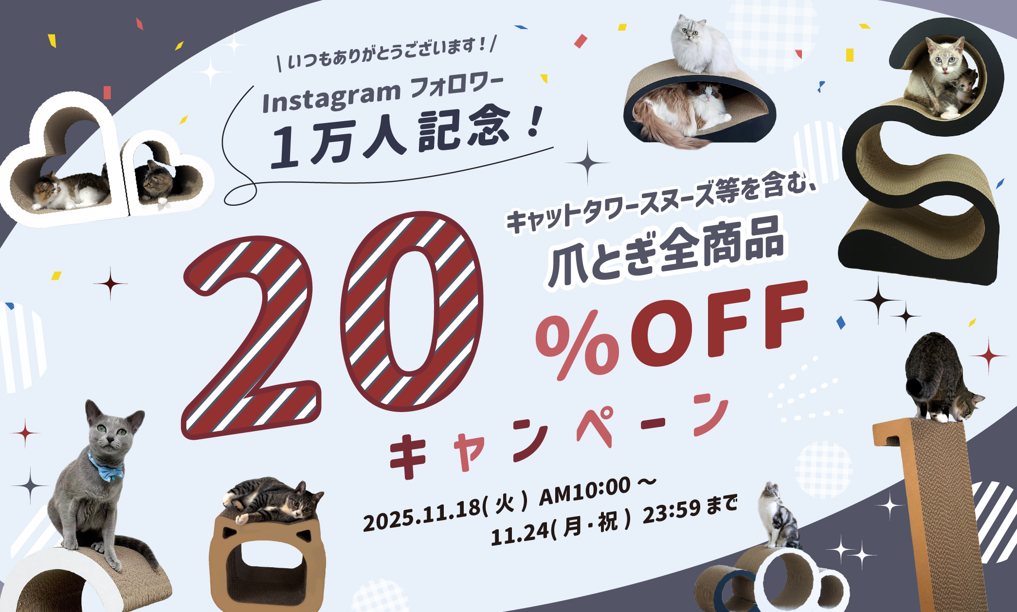 Instagramフォロワー1万人記念20%OFFセール