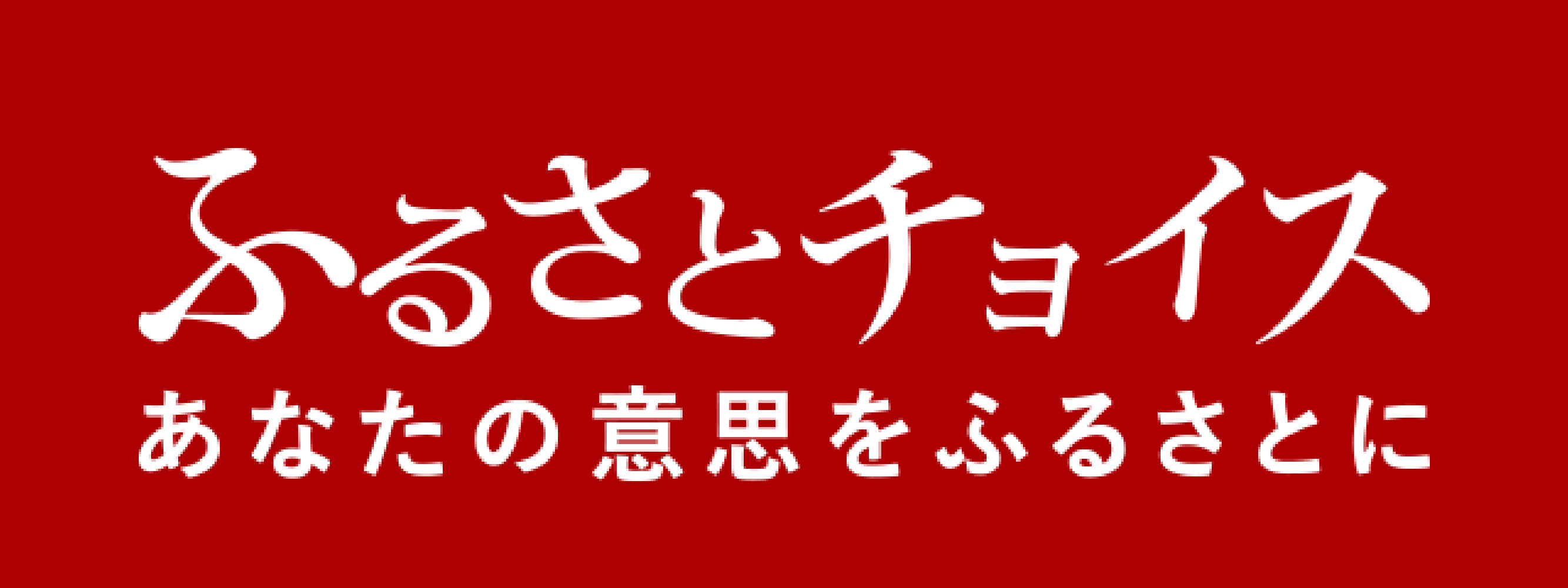 ふるさとチョイスバナー