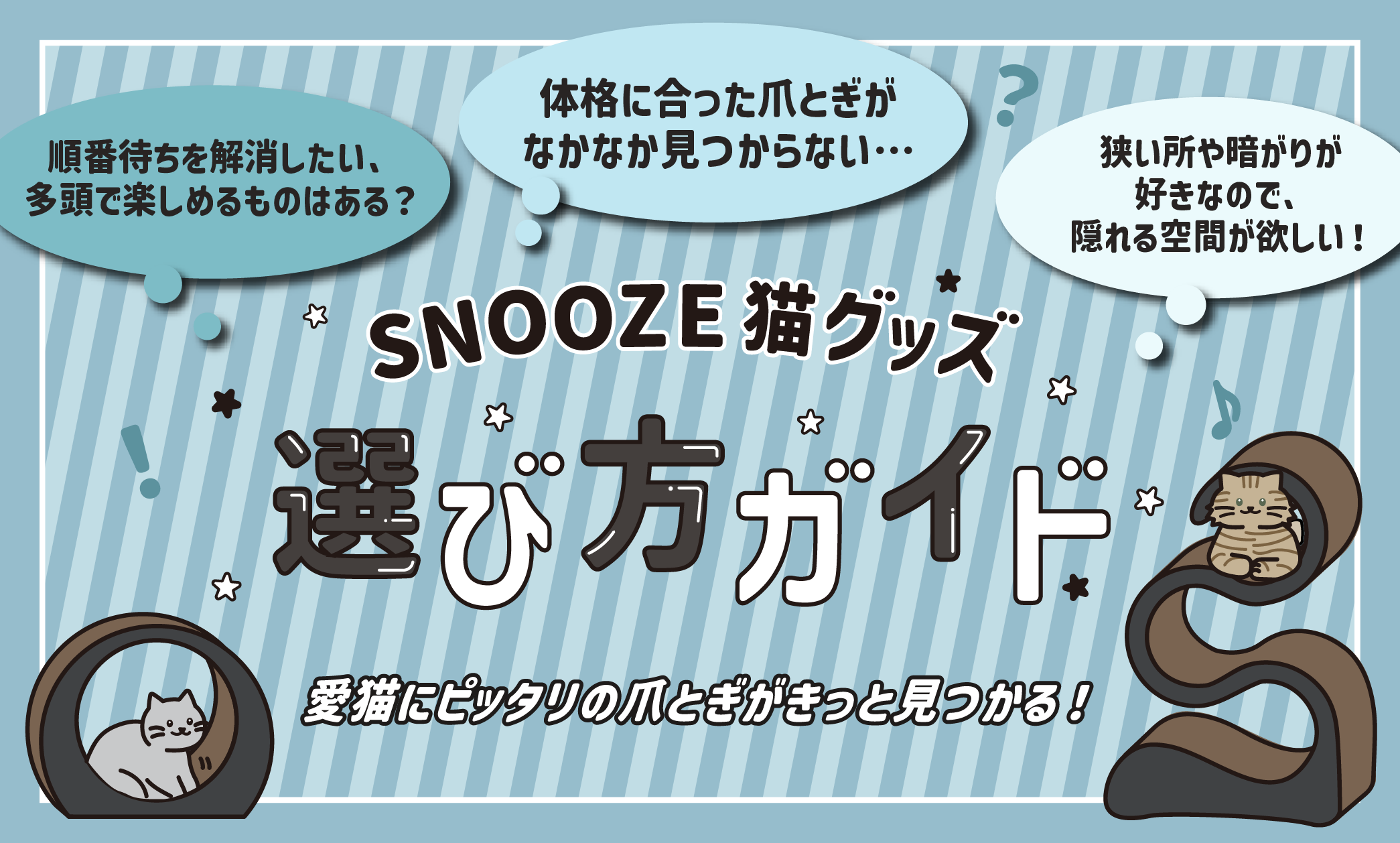SNOOZE猫グッズの選び方ガイド