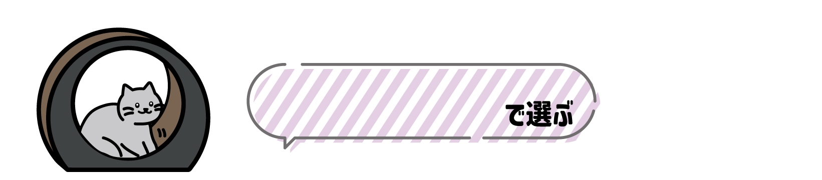 SNOOZE猫グッズの選び方ガイド お家の悩み