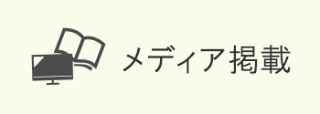 段ボール職人 メディア掲載