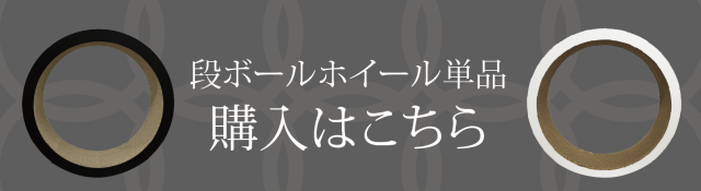 ホイール単品リンク