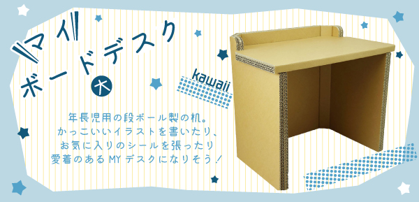 国内産段ボール製で安心 段ボール職人オリジナル机 マイ ボードデスク 大 年少児向け