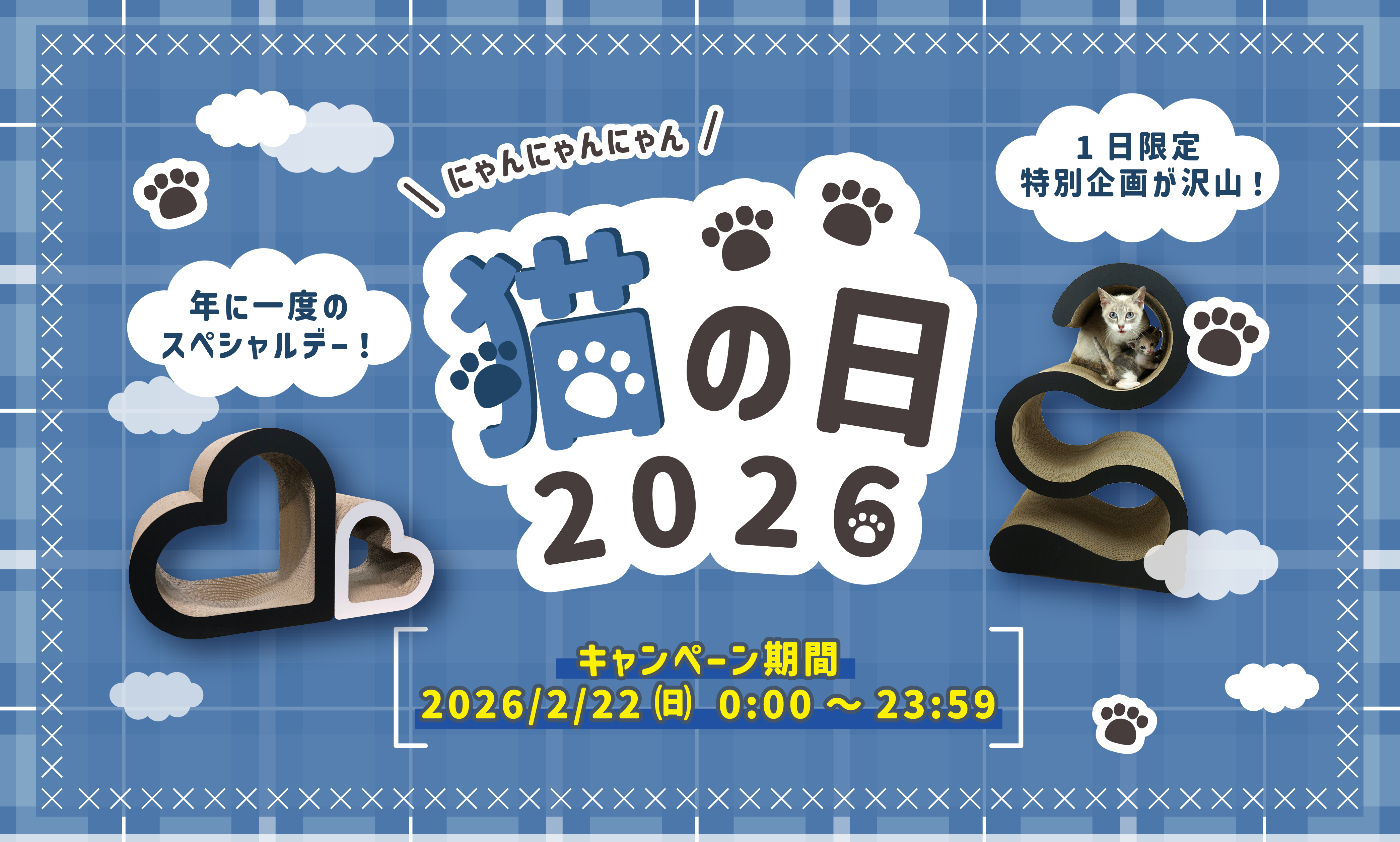 猫の日2026ヘッダー 