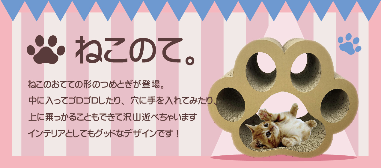 国産段ボール製で安心 大国段ボールオリジナル爪とぎねこのて