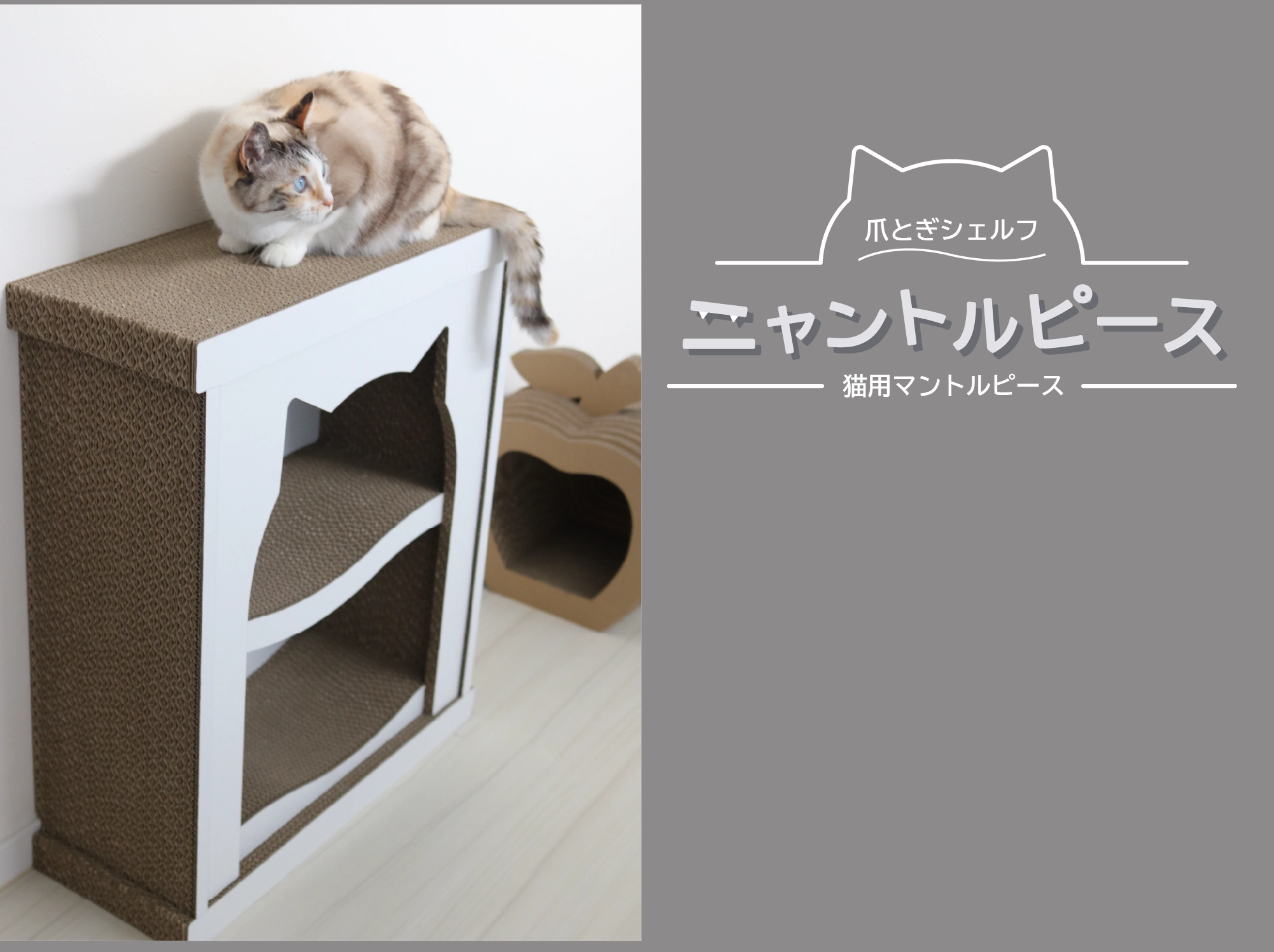爪とぎシェルフ ニャントルピース