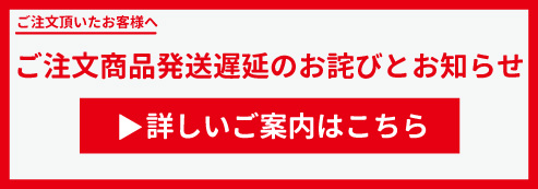 発送遅延お詫び