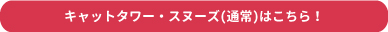 スヌーズこちらボタン