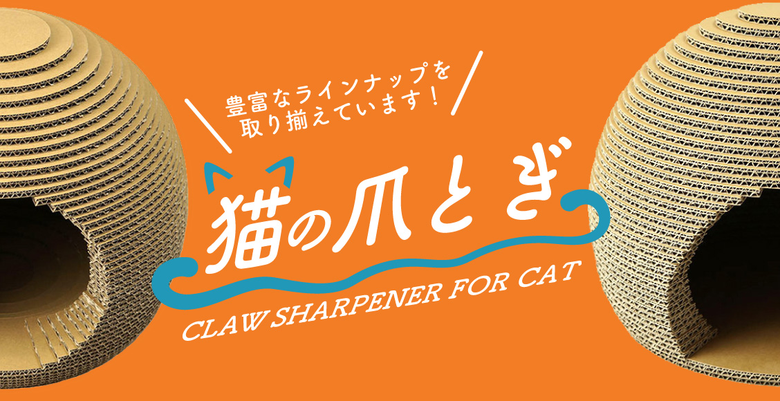 猫の爪とぎ