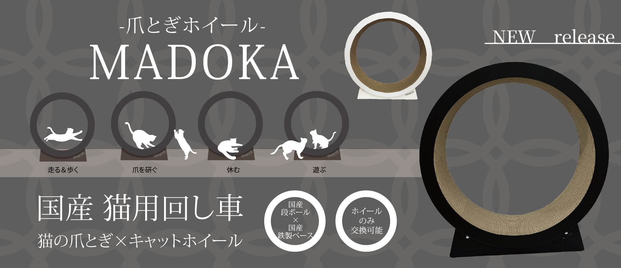 爪とぎホイールMADOKA