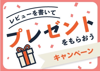 レビューを書いてプレゼントキャンペーン
